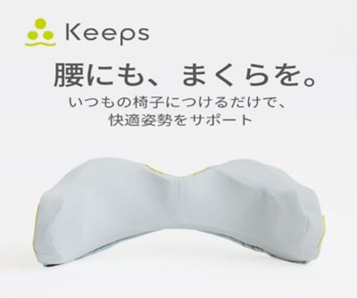 西川 Keepランバークッション（腰のまくら
