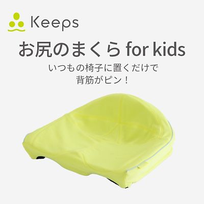 ＜西川＞西川　Ｋｅｅｐクッションｆｏｒ　キッズ（ＨＧ９３９０４６５３）