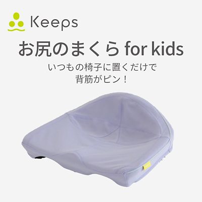 西川 Ｋｅｅｐクッションｆｏｒ キッズ（ＨＧ９３９０４６５３ 