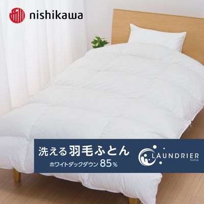 ＜西川＞西川　ランドリエ洗える羽毛掛ふとん（ＫＡ０１３０２００７）