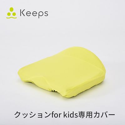 ＜西川＞西川　Ｋｅｅｐクッションｆｏｒ　キッズ専用カバー（ＰＧ８４３００６２２）