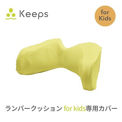 ＜西川＞西川　Ｋｅｅｐｓランバークッションｆｏｒキッズ専用カバー（ＰＧ８４３３０６３９）