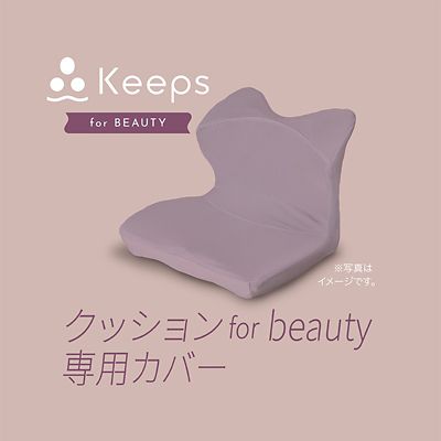 ＜西川＞西川　Ｋｅｅｐｓクッション　ｆｏｒ　Ｂｅａｕｔｙ　専用カバー（ＰＧ８５４００６５３）