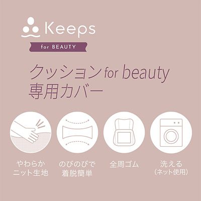 西川　Ｋｅｅｐｓクッション　ｆｏｒ　Ｂｅａｕｔｙ　専用カバー（ＰＧ８５４００６５３）