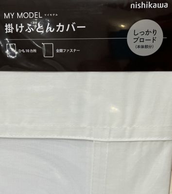 マイモデル 掛ふとんカバー（SL）（PI00000083