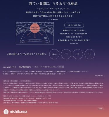 ｎｅｗｍｉｎｅ　うるおい成分配合　掛ふとんカバー（ＰＩ０３２５０６９５）