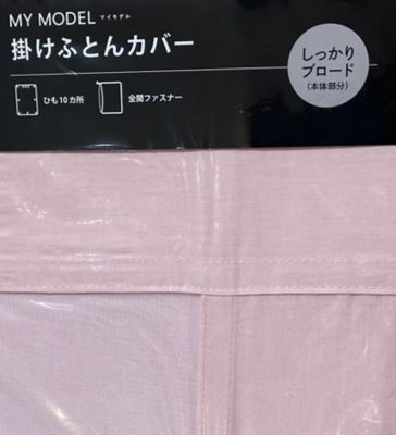 マイモデル　肌掛ふとんカバー（ＳＳ）（ＰＩ９０００００８４）