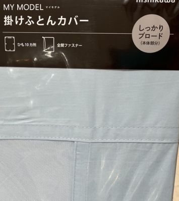 マイモデル　肌掛ふとんカバー（ＳＳ）（ＰＩ９０００００８４）