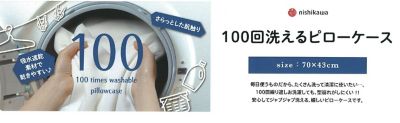 西川　１００回洗えるピローケース（ＰＪ９２５０９０７２）