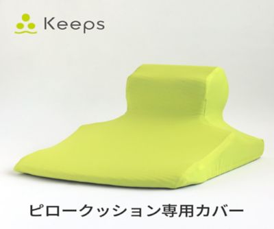 未使用に近い】西川 Keepピロークッション くつろぎのまくら 専用カバー付-