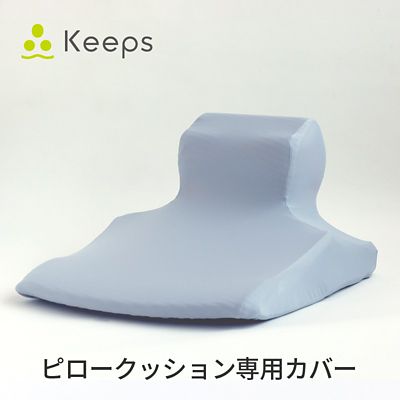 西川　Ｋｅｅｐピロークッション（くつろぎのまくら）専用カバー（ＰＪ９３４０２０９０）