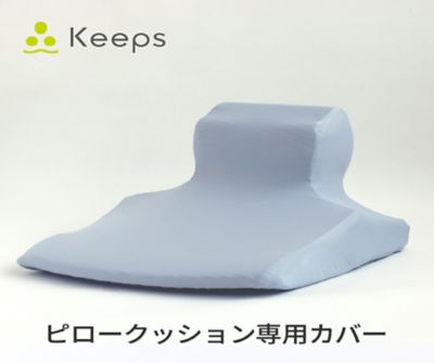 未使用に近い】西川 Keepピロークッション くつろぎのまくら 専用カバー付-