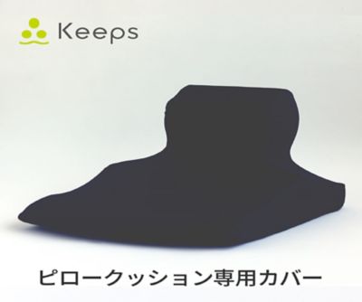 西川 Ｋｅｅｐピロークッション（くつろぎのまくら）専用カバー