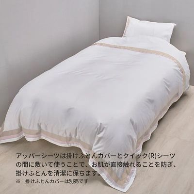 西川プレミアム　アッパーシーツ（ＰＫ０５１５９６４０）