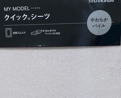 マイモデル　クイックシーツ（Ｄ）（ＰＫ２０００００６２）