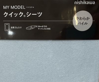 マイモデル　クイックシーツ（Ｄ）（ＰＫ２０００００６２）