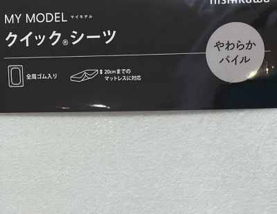 マイモデル　クイックシーツ（Ｄ）（ＰＫ２０００００６２）