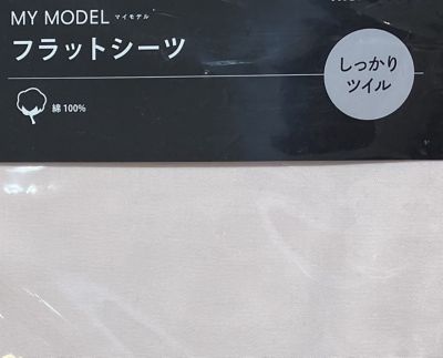マイモデル　フラットシーツ（Ｄ）（ＰＫ２０００１０５５）