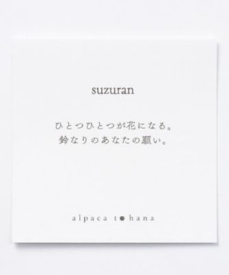 【ａｌｐａｃａ　ｔｏ　ｈａｎａ／アルパカトハナ】ｓｕｚｕｒａｎ　ｍｉｋａｚｕｋｉ　ピアス（３１２２１６５３４００）