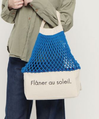 【ＳＨＯＰＰＩＮＥＴＴＥ／ショッピネット】マルシェバッグロング（３１２４２６５０１２０）