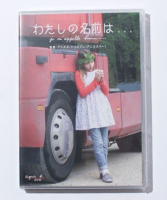 ＜agnes b.(Women)＞ＹＹ１０　ＤＶＤ　Ｊｅ　ｍ’ａｐｐｅｌｌｅ　ｈｍｍｍ…　わたしの名前は・・・（ＪＤ０１ＹＹ１０００００）