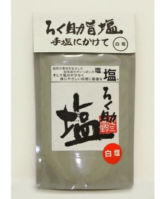 ろくすけ手塩にかけて白塩150g2袋