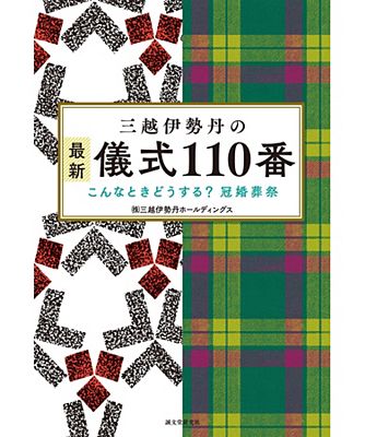 三越伊勢丹の儀式１１０番