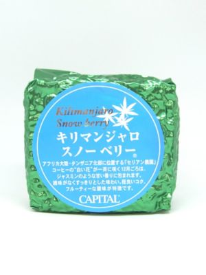 ＜CAPITAL COFFEE＞【計量】キリマンジャロ　スノーベリー