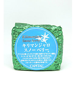 CAPITAL COFFEE/キャピタルコーヒー 【計量】キリマンジャロ　スノーベリー