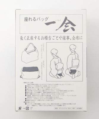 座れるバッグ　一会　有栖川鹿紋（アリスガワシカモン）