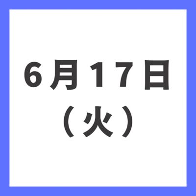 ６月１７日（火）