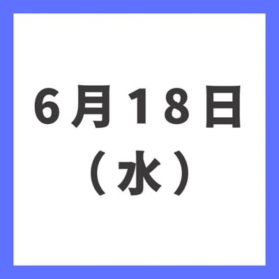 ６月１８日（水）