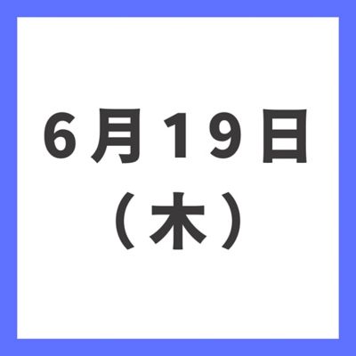 ６月１９日（木）