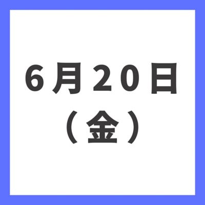 ６月２０日（金）