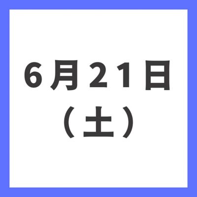 ６月２１日（土）