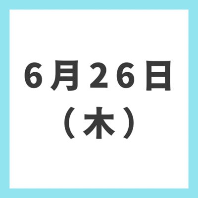 ６月２６日（木）
