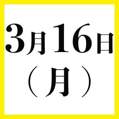 ３月１６日（月）