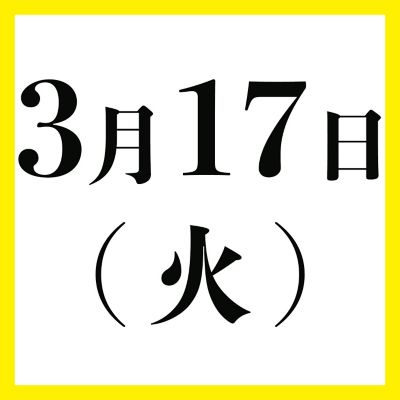 ３月１７日（火）