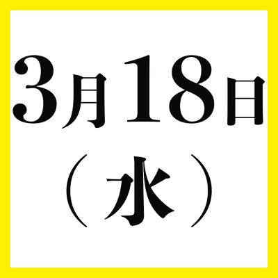 ３月１８日（水）