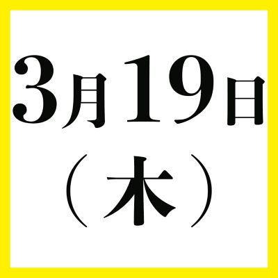 ３月１９日（木）