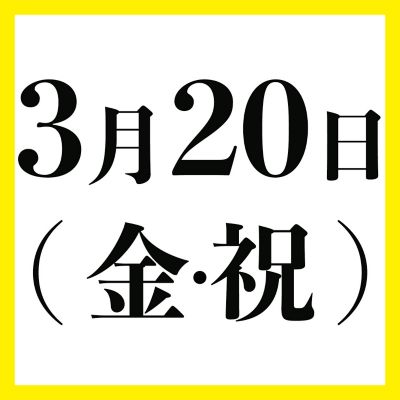 ３月２０日（金・祝）