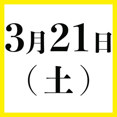 ３月２１日（土）