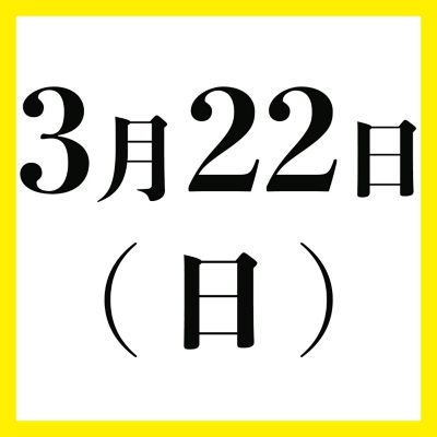 ３月２２日（日）