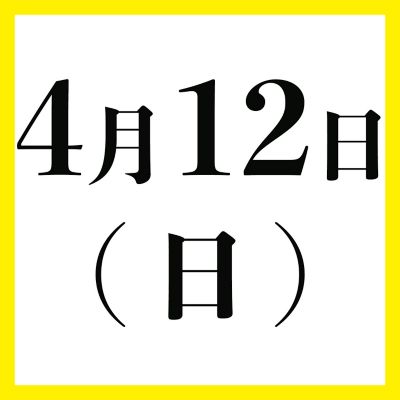 ４月１２日（日）