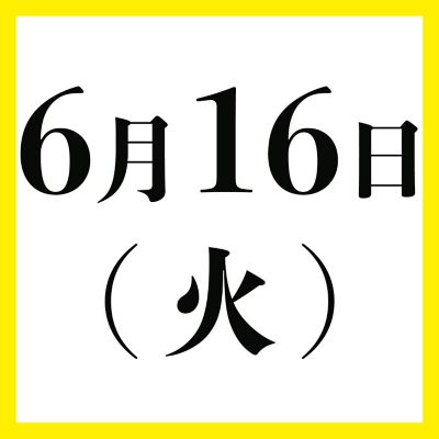 ６月１６日（火）