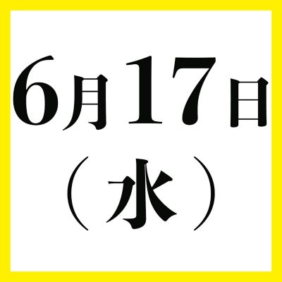 ６月１７日（水）