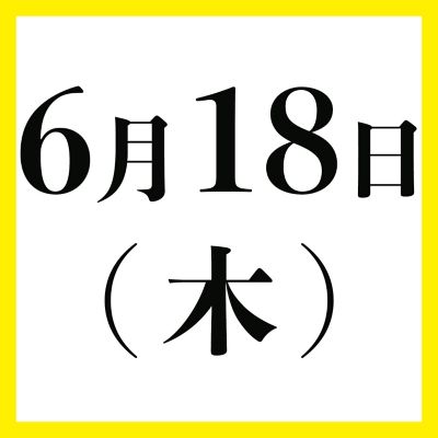 ６月１８日（木）