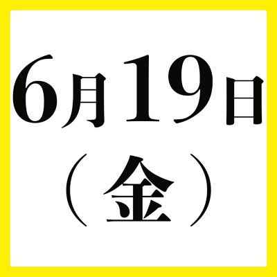 ６月１９日（金）