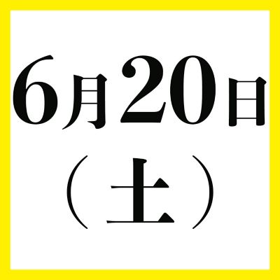 ６月２０日（土）