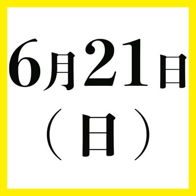 ６月２１日（日）